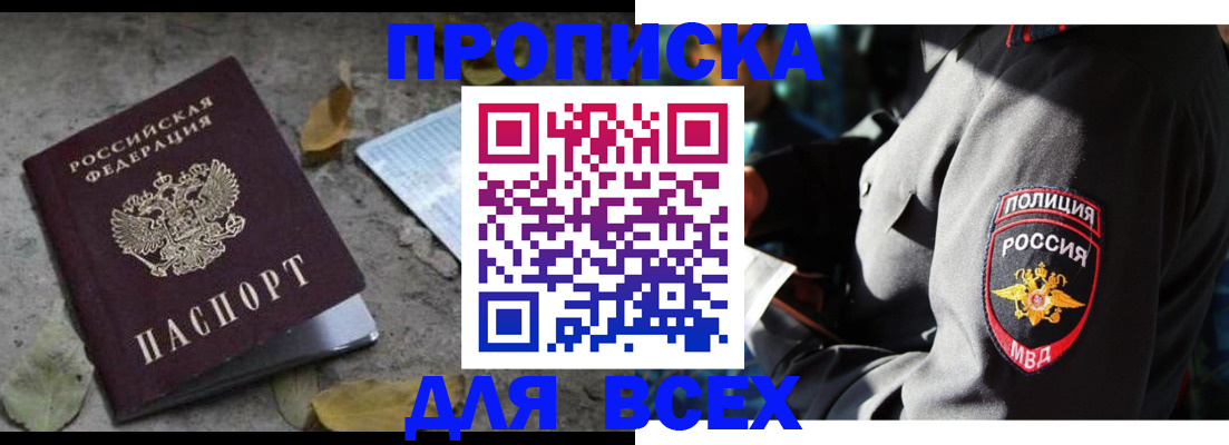 купить прописку в Баймаке